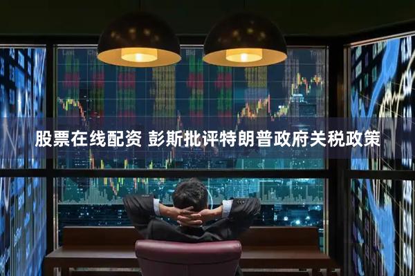 股票在线配资 彭斯批评特朗普政府关税政策