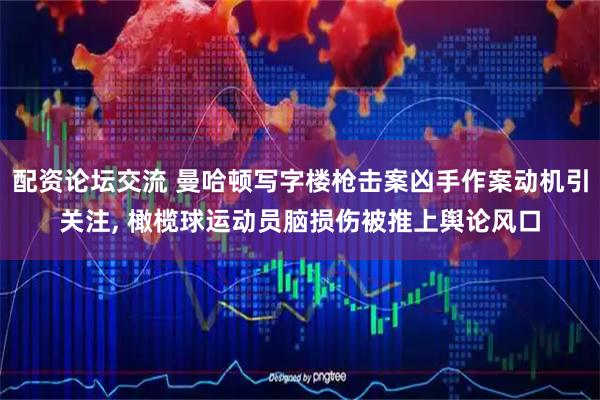 配资论坛交流 曼哈顿写字楼枪击案凶手作案动机引关注, 橄榄球运动员脑损伤被推上舆论风口