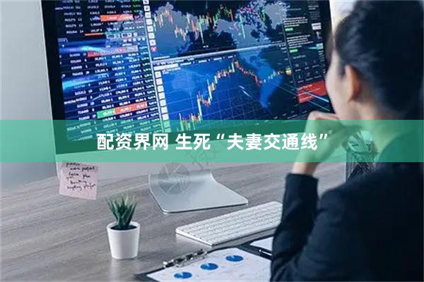 配资界网 生死“夫妻交通线”