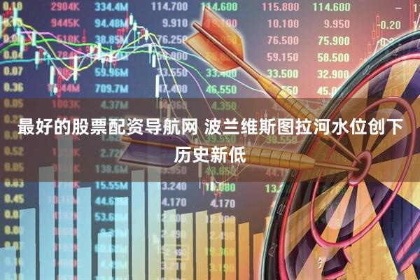 最好的股票配资导航网 波兰维斯图拉河水位创下历史新低