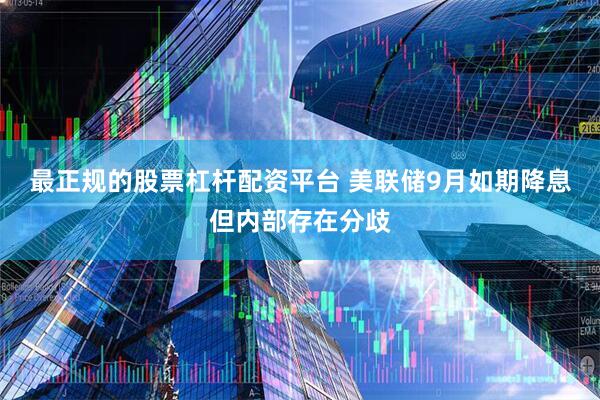 最正规的股票杠杆配资平台 美联储9月如期降息但内部存在分歧