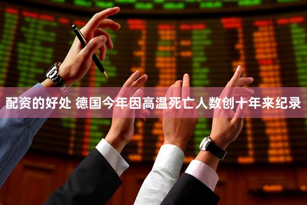 配资的好处 德国今年因高温死亡人数创十年来纪录